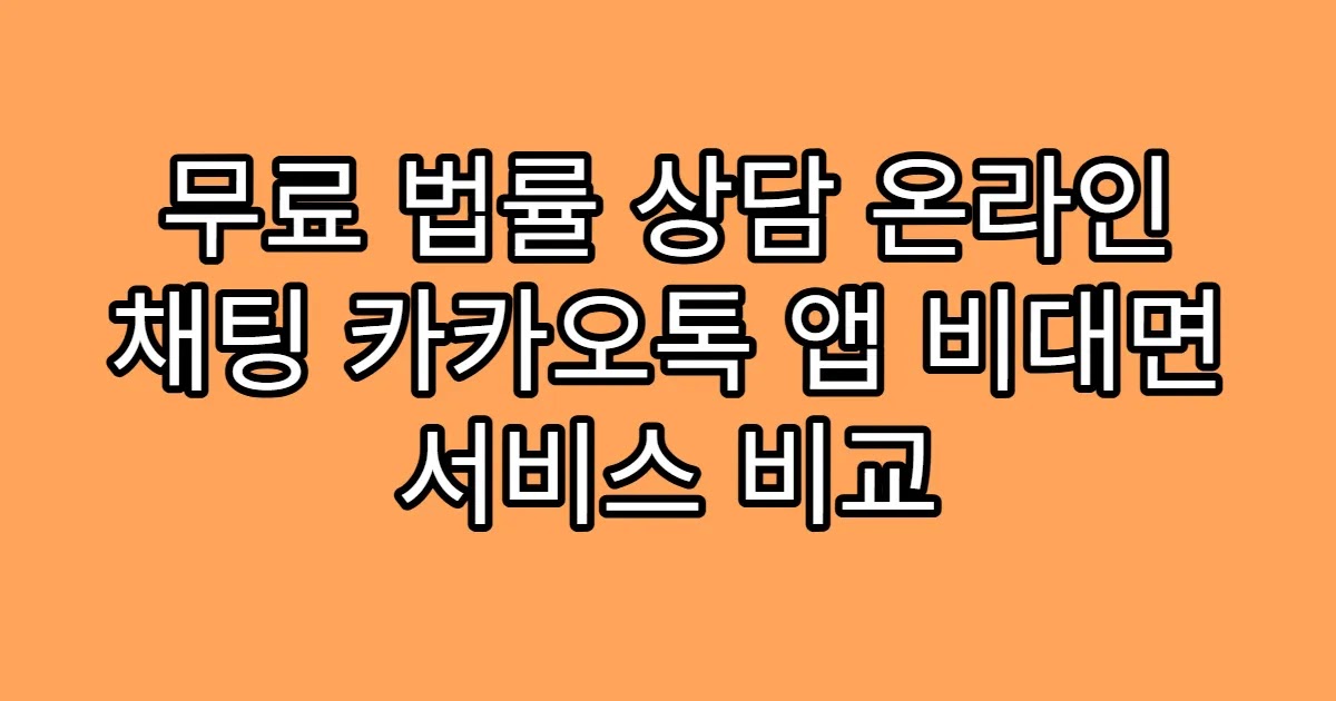 무료 법률 상담 온라인 채팅 카카오톡 앱 비대면 서비스 비교