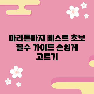 마라톤바지 추천, 마라톤바지 선택 방법, 초보자가 알아야 할 마라톤바지, 왜 마라톤바지가 필요한가, 마라톤바지 가격 비교