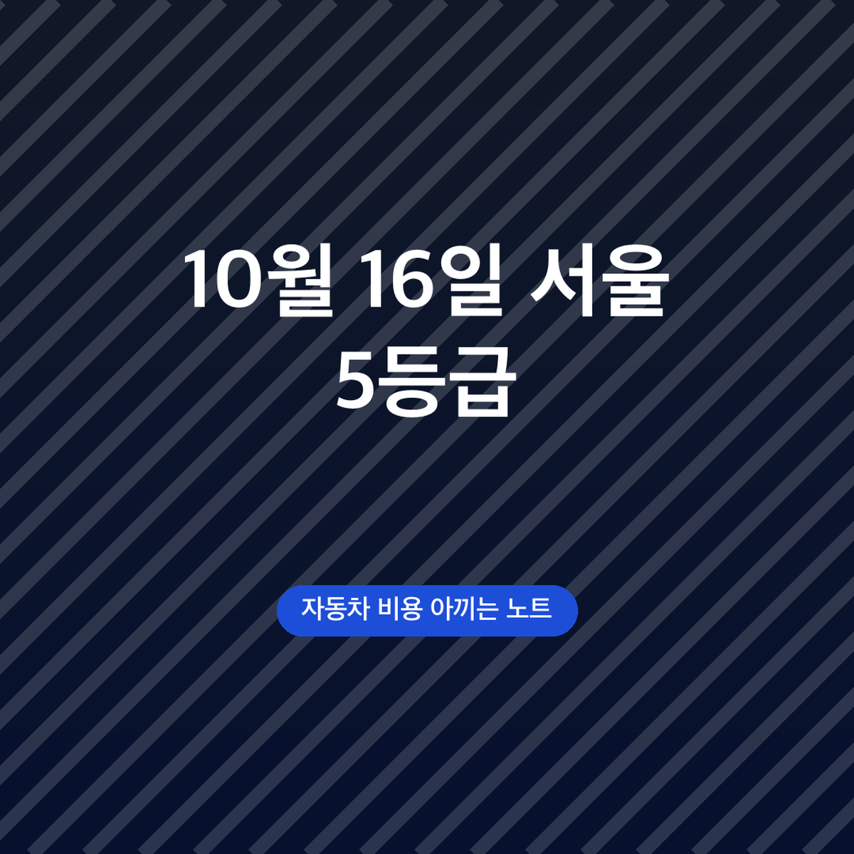 서울 5등급 조기폐차 보조금 신청, 10월 16일 마감