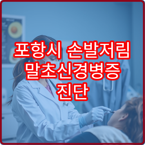 포항시 손발저림 말초신경병증 진단 치료 신경과 전문 병원