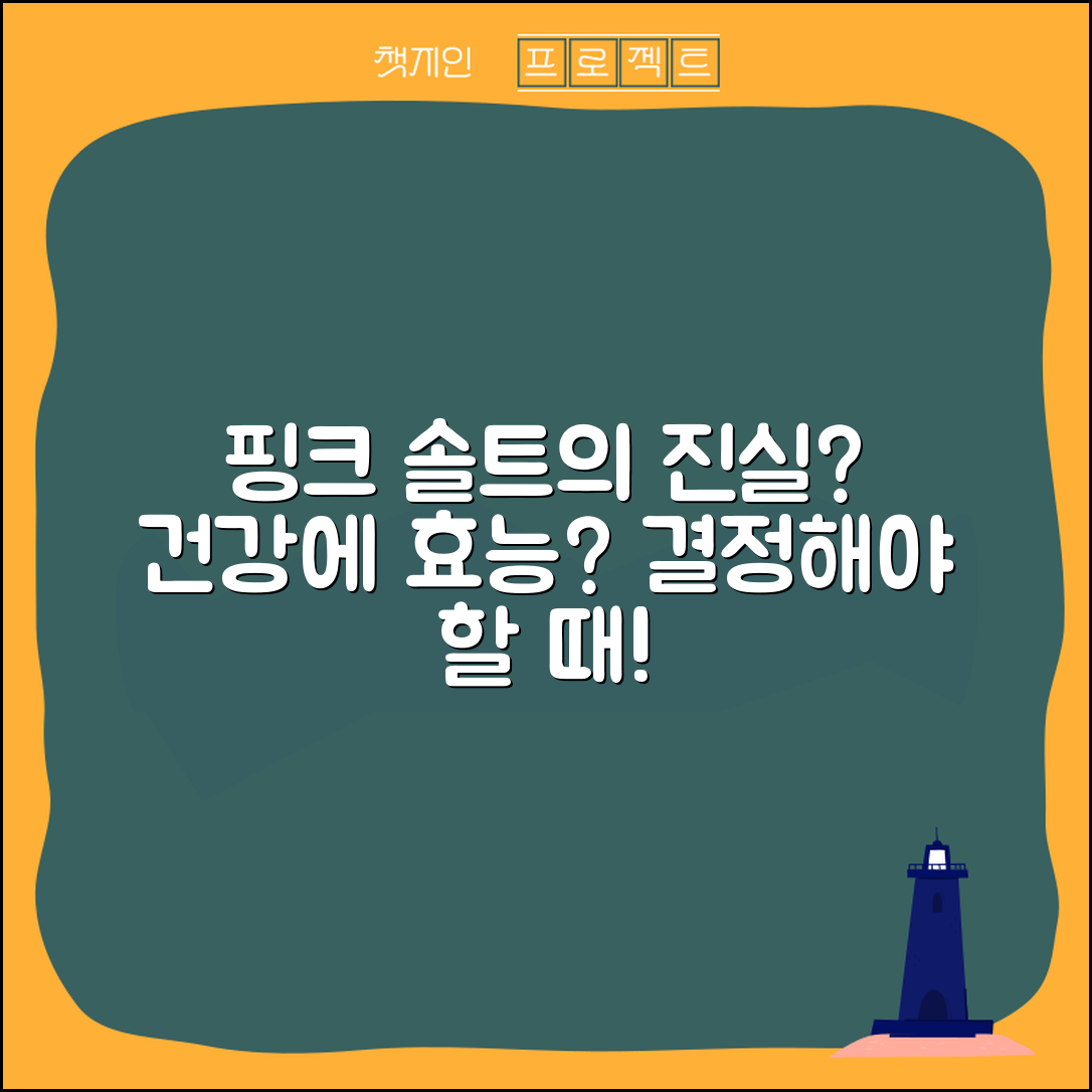 핑크솔트소금, 정말 건강에 좋을까요?
