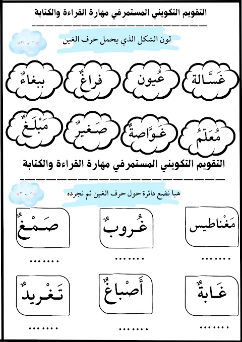التقويم التكويني المستمر لحرف الغين - عربي الصف 1 الفصل 2