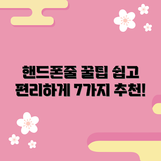 핸드폰줄연결 방법, 핸드폰줄연결 사용법, 어떻게 핸드폰줄연결하나, 핸드폰줄연결 꿀팁, 핸드폰줄연결 추천