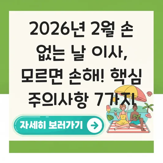 손 없는 날 2월 이사 날짜 선택 및 주의사항 대표 이미지