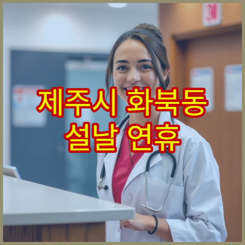 제주시 화북동 설날 연휴 치과 진료 가능한 곳 치통·잇몸 통증 응급 치료 병원 안내