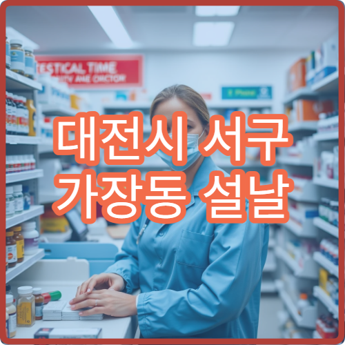 대전시 서구 가장동 설날 명절 연휴 문 여는 약국 찾기
