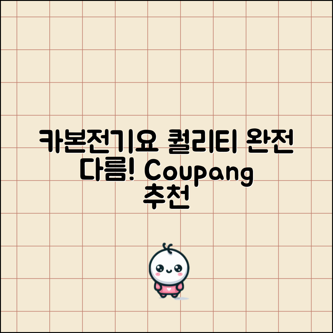 “카본전기요 정보, 사용해보니 퀄리티가 다르네요!”