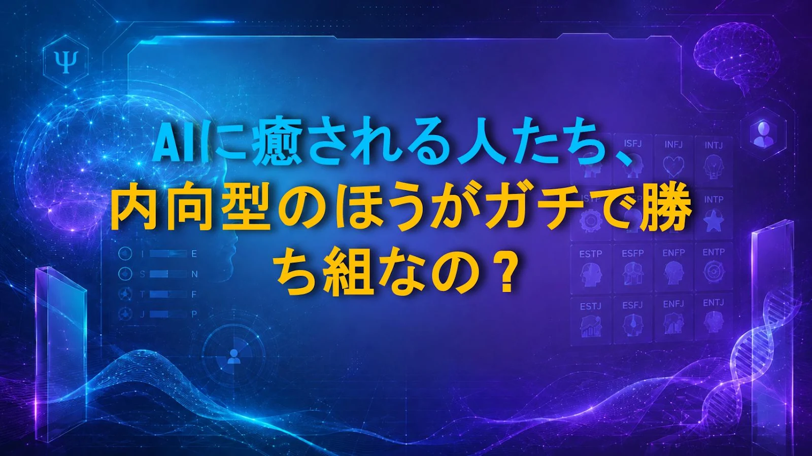 AIに癒される人たち、内向型のほうがガチで勝ち組なの？