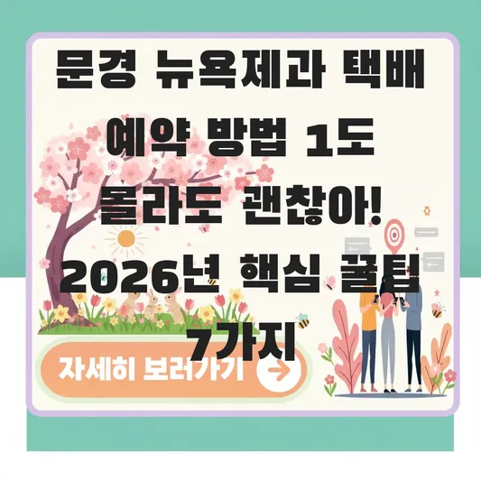문경 뉴욕제과 택배 예약 방법
