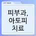 피부과, 아토피 치료