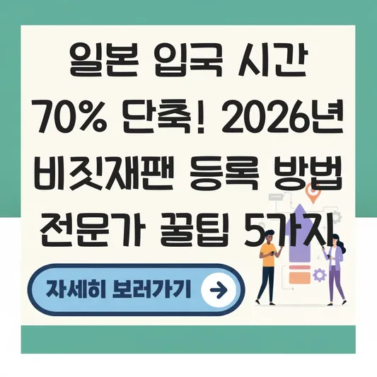 비짓재팬 등록 방법 최신 가이드 및 일본 입국 시간 단축 꿀팁 대표 이미지