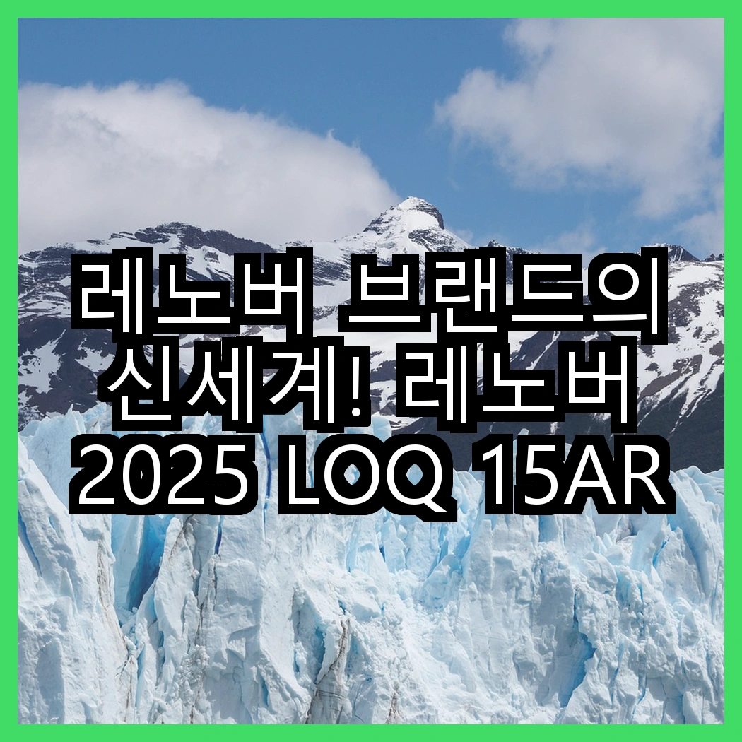 레노버 브랜드의 신세계! 레노버 2025 LOQ 15ARP9 RTX 4050 대 레노버 2025 LOQ 15AHP10 RTX 5060, 어떤 혁신이 기다리고 있을까? 썸네일
