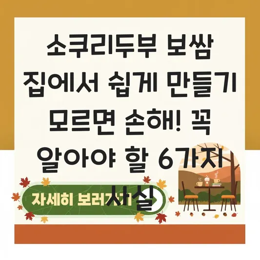 소쿠리두부 보쌈 집에서 쉽게 만들기