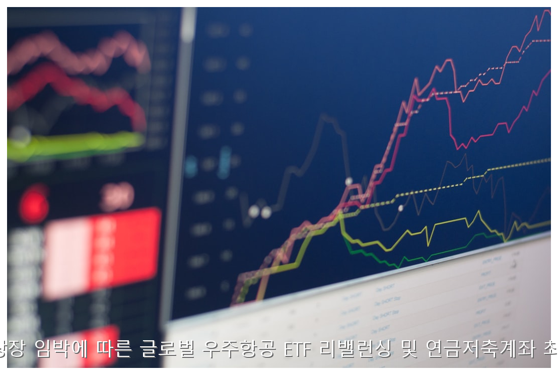 스페이스X 상장 임박에 따른 글로벌 우주항공 ETF 리밸런싱 및 연금저축계좌 최적화 가이드 핵심 안내 및 분석 인포그래픽 (6)