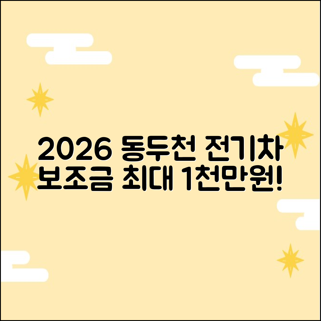2026 동두천시 전기차 지원금, 최대 1천만원 예상!