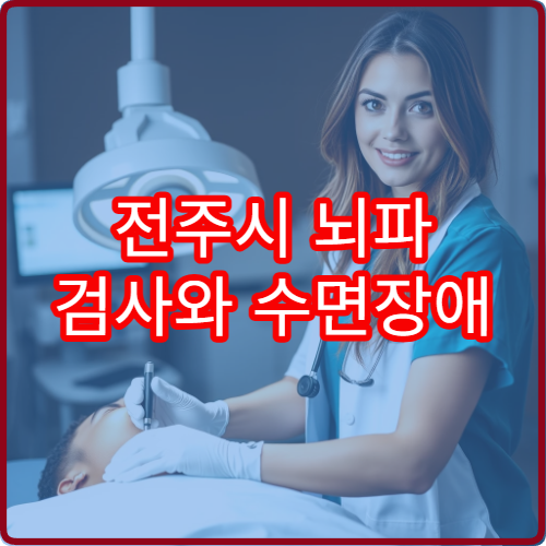전주시 뇌파 검사와 수면장애 원인 분석 가능한 신경과 병원