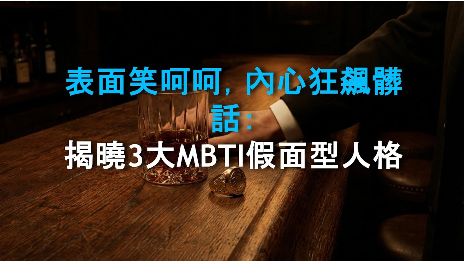 表面笑呵呵，內心狂飆髒話：揭曉3大MBTI假面型人格
