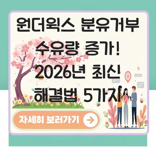 원더윅스 분유거부 수유량 증가