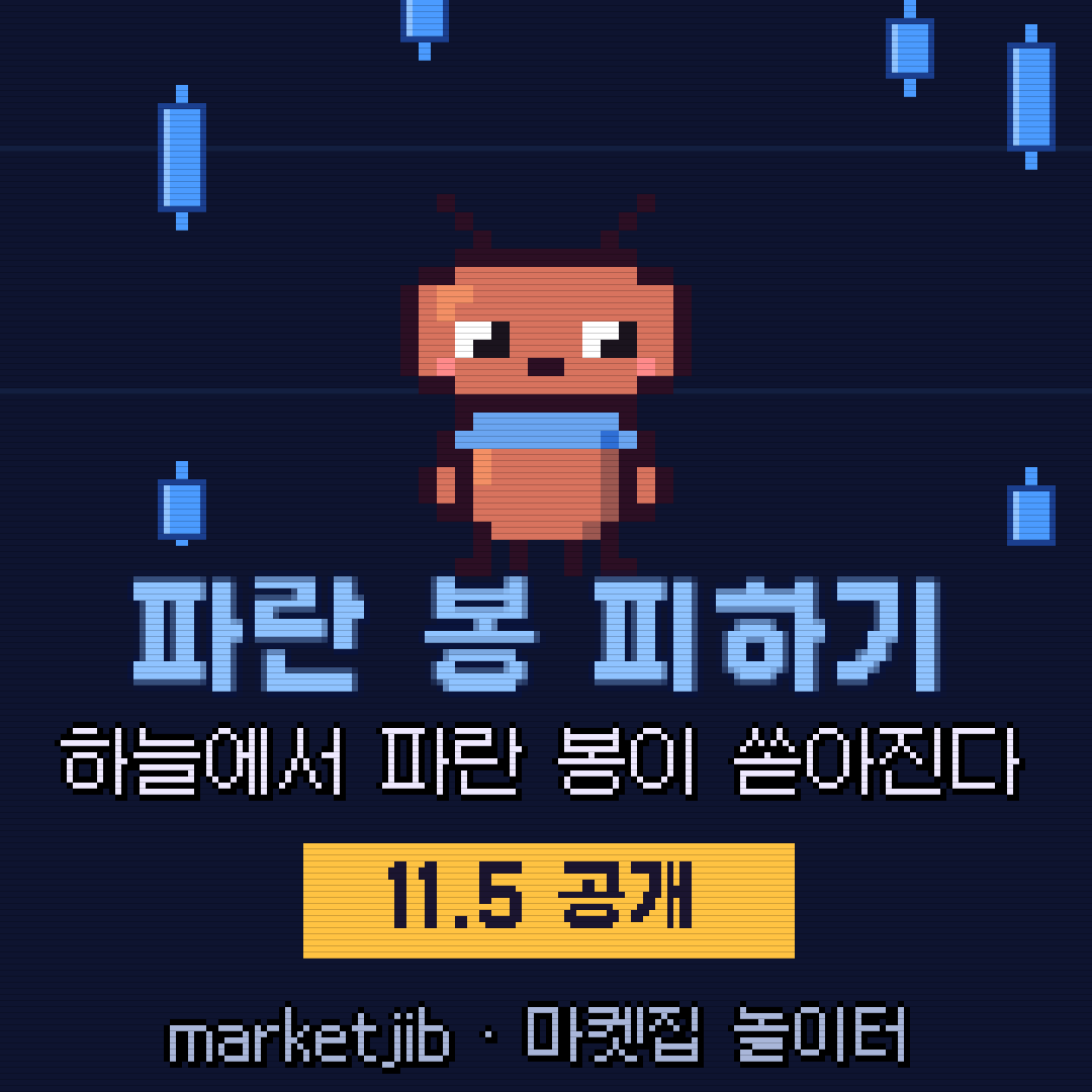 📉 파란 봉 피하기 예고