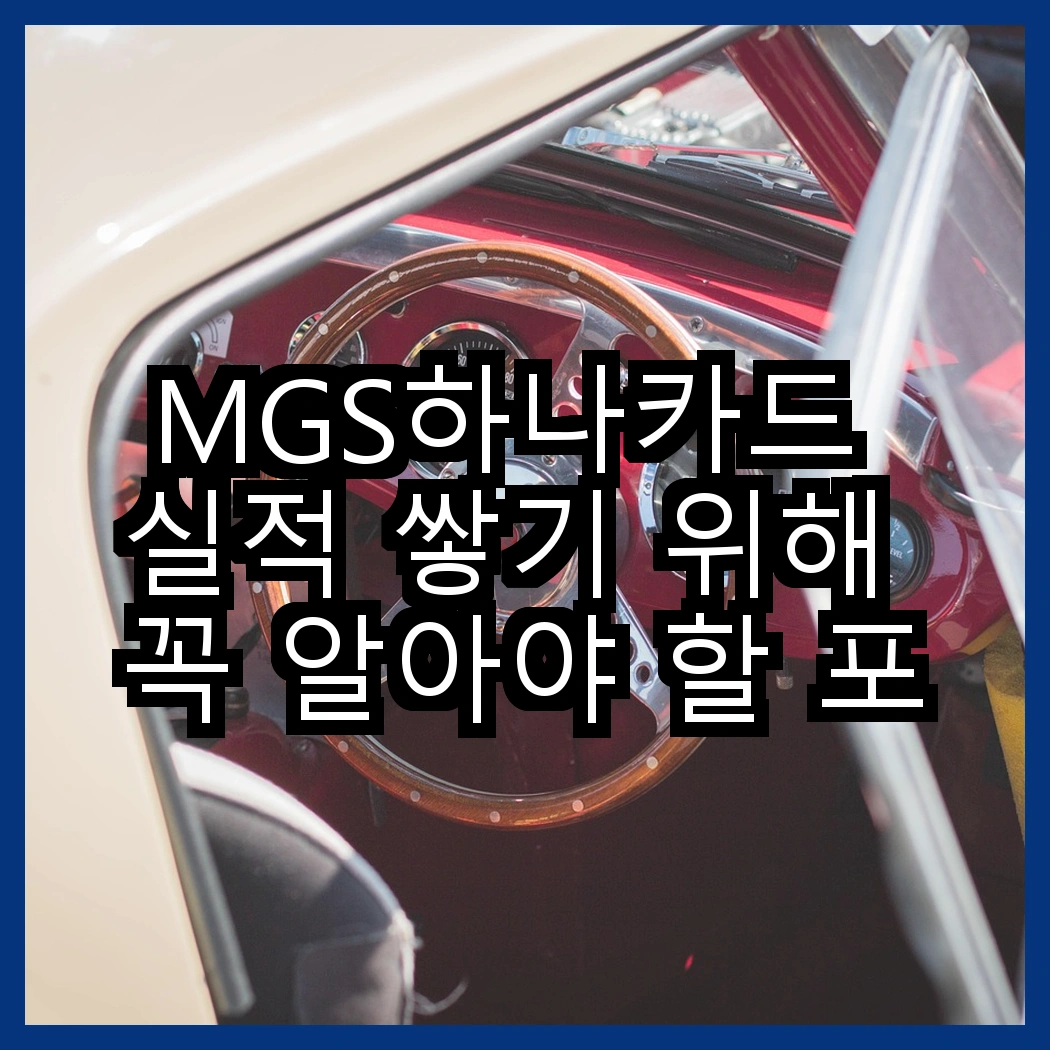 MGS하나카드 실적 쌓기 위해 꼭 알아야 할 포인트 썸네일