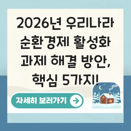 우리나라 순환경제 활성화 과제 해결 방안