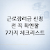근로장려금 신청 전 확인 순서 안내