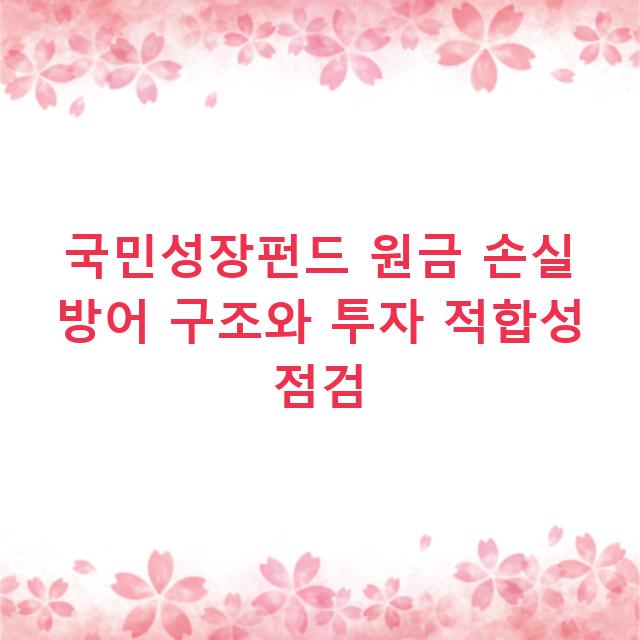국민성장펀드 원금 손실 방어 구조와 투자 적합성 점검