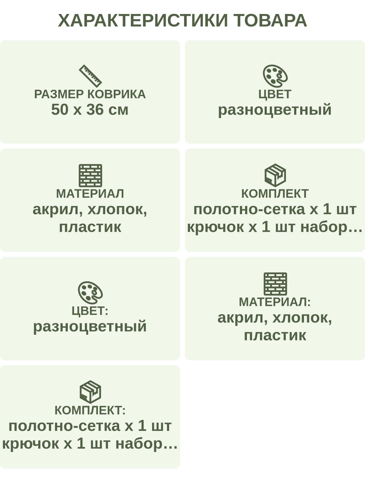 Характеристики товара: Размер коврика — 50 х 36 см; Цвет — разноцветный; Материал — акрил, хлопок, пластик; Комплект — полотно-сетка х 1 шт крючок х 1 шт набор ниток х 1 шт схема х 1 шт; Цвет: — разноцветный; Материал: — акрил, хлопок, пластик; Комплект: — полотно-сетка х 1 шт крючок х 1 шт набор ниток х 1 шт схема х 1 шт