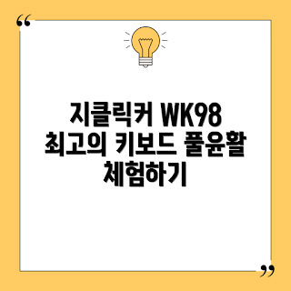 무선기계식키보드, WK98 리뷰, 어떻게 선택할까, 크레용 옐로우 키보드, 기계식 키보드 추천