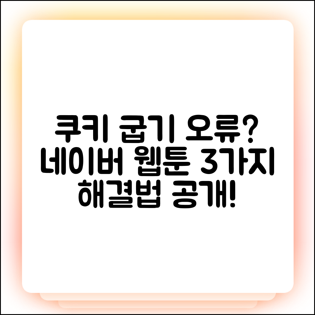 네이버 웹툰 쿠키 굽기 안됨? 3가지 원인 해결
