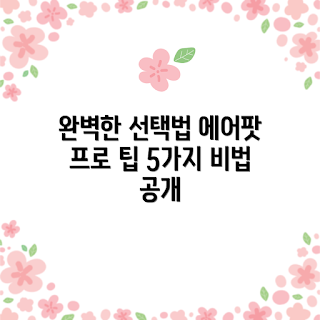 에어팟 프로 이어팁, 어떻게 선택하나, 왜 이어팁이 중요한가, 에어팟프로이어팁 종류, 이어팁 교체 방법