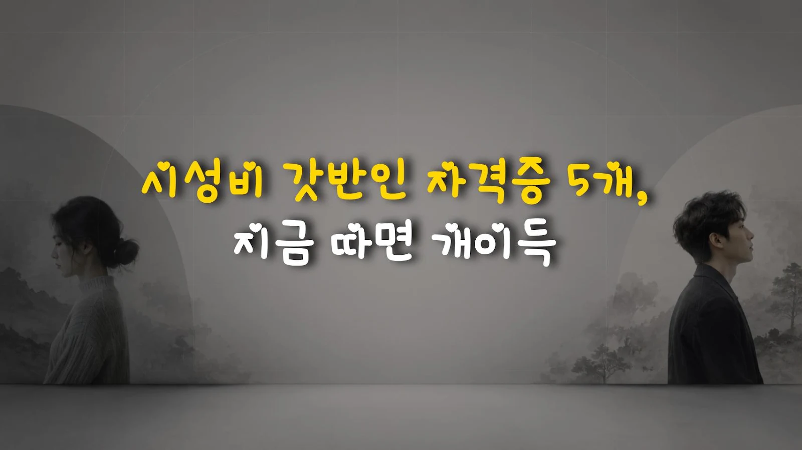 시성비 갓반인 자격증 5개, 지금 따면 개이득