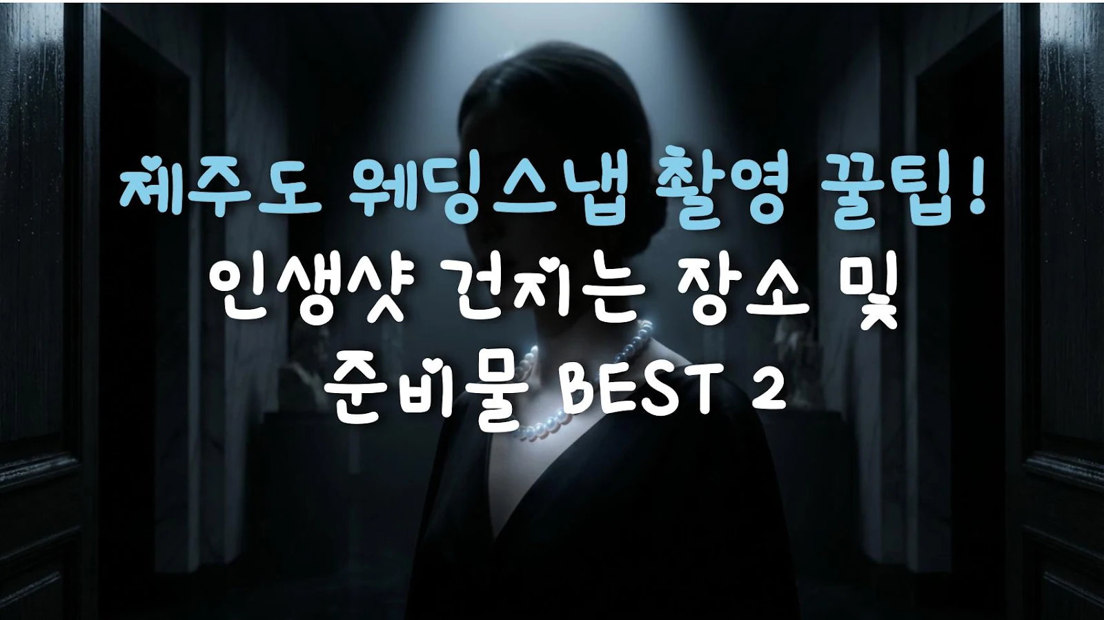 제주도 웨딩스냅 촬영 꿀팁! 인생샷 건지는 장소 및 준비물 BEST 2