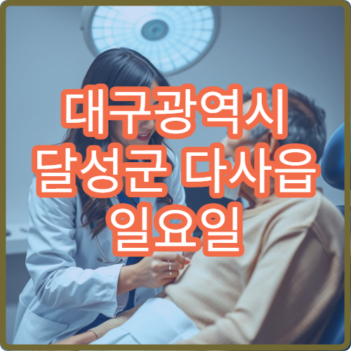 대구광역시 달성군 다사읍 일요일 문 여는 약국 어디에 있나요