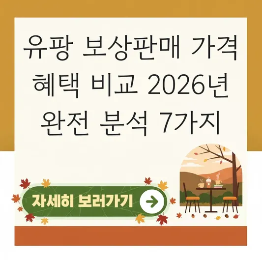 유팡 보상판매 가격 혜택 비교