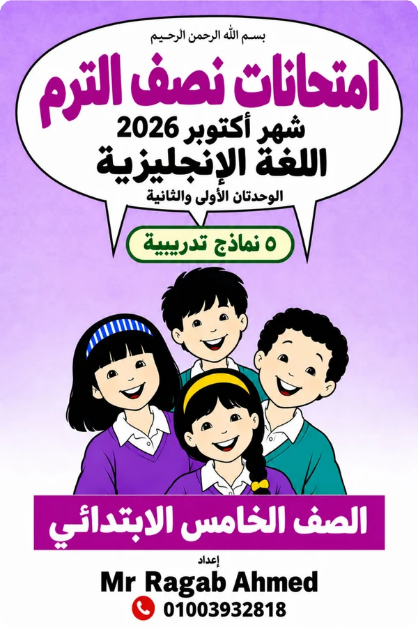 نماذج امتحانات شهر أكتوبر إنجليزي للصف الخامس الابتدائي الترم الأول 2027 PDF