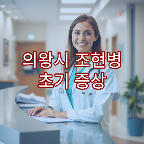 의왕시 조현병 초기 증상 평가와 약물·상담 치료 병원 안내