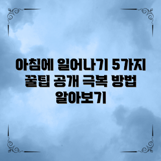 아침에 일어나기 힘들어요, 아침 루틴, 기상 팁, 쉽게 일어나는 법, 수면 개선