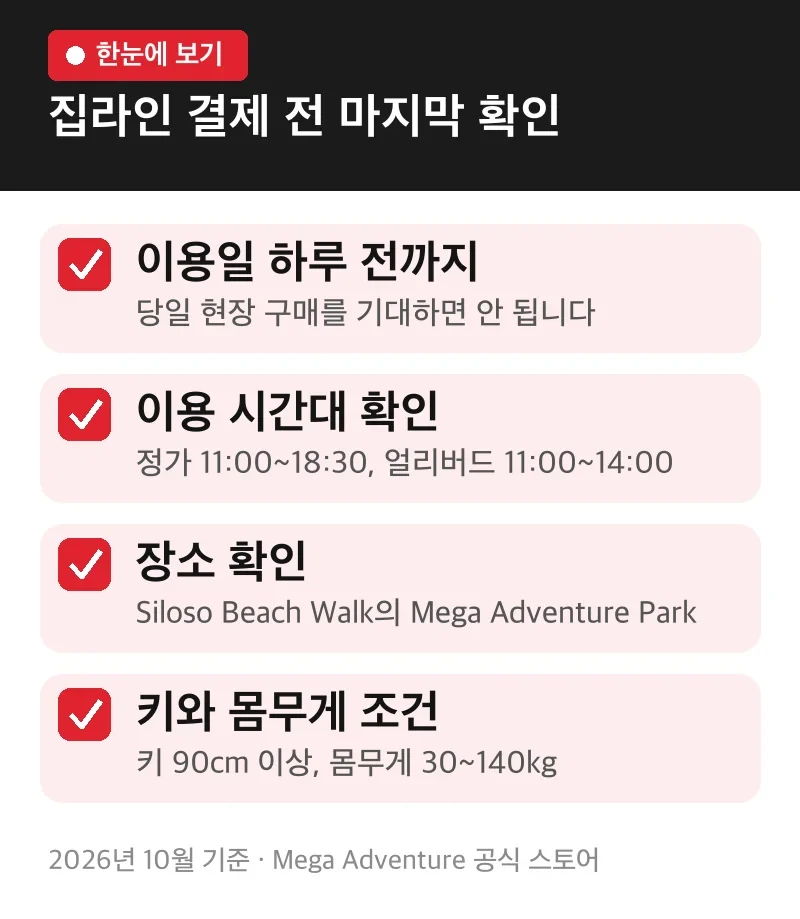 집라인 결제 전 마지막 확인