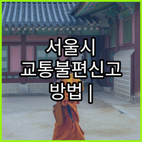 서울시 교통불편신고 방법 | 스마트서울 앱 활용법