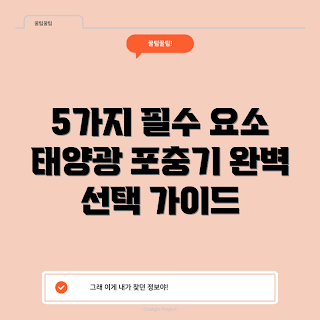 태양광포충기, 포충기 선택 기준, 태양광 제품, 태양광 포충기 장점, 효율적인 포충기