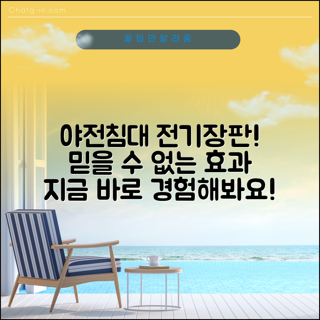 믿을 수 없는 효과! 야전침대전기장판의 매력