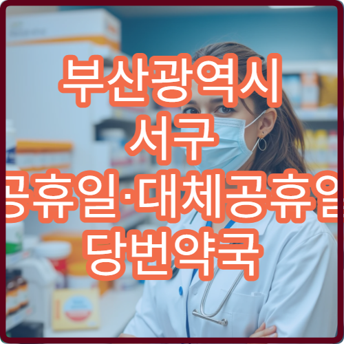 부산광역시 서구 공휴일·대체공휴일 당번약국 지금 방문 가능한 약국 확인