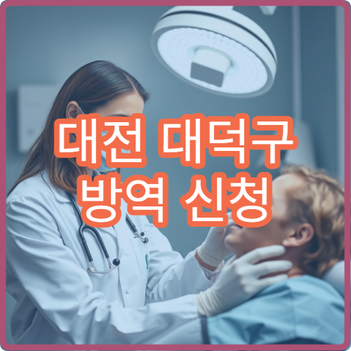 대전 대덕구 방역 신청 방법과 모기 유충 구제 사업 정보