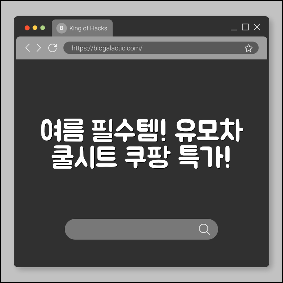 유모차 쿨시트, 믿을 수 없는 여름 필수템