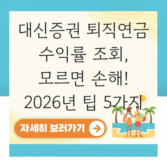 대신증권 퇴직연금 수익률 조회 하는 법 대표 이미지