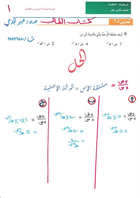 حل تمارين كتاب الطالب للوحدة الخامسة المزيد من التفاضل - رياضيات متقدمة الصف 12 الفصل 2