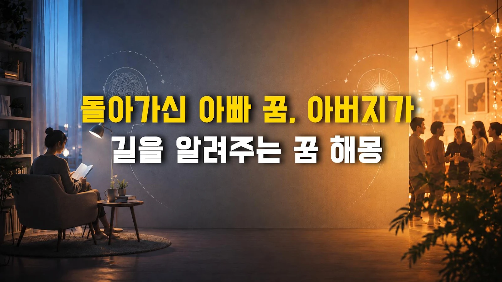 돌아가신 아빠 꿈, 아버지가 길을 알려주는 꿈 해몽