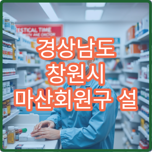 경상남도 창원시 마산회원구 설 연휴 영업약국 찾기 당번 당직 안내