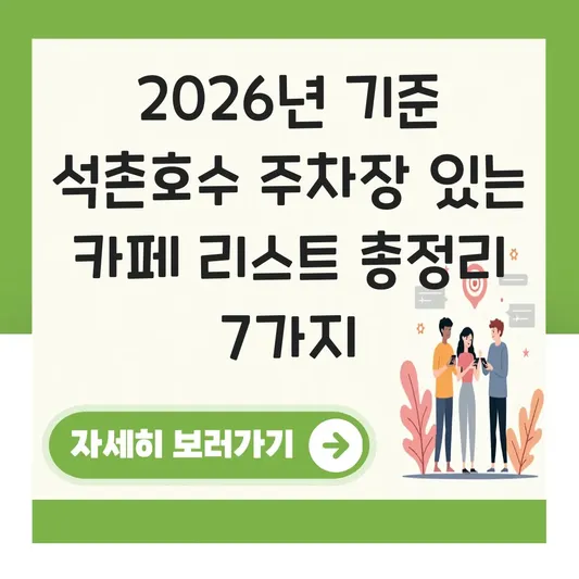 석촌호수 주차장 있는 카페 리스트